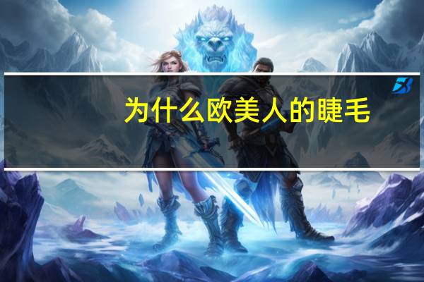 为什么欧美人的睫毛?为什么英国人和美国人都有金发