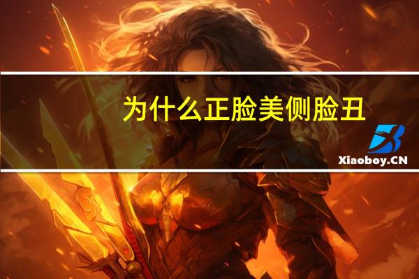 为什么正脸美侧脸丑(为啥侧脸比正脸丑)