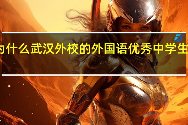 为什么武汉外校的外国语优秀中学生能保送