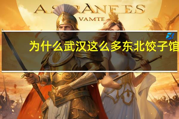 为什么武汉这么多东北饺子馆