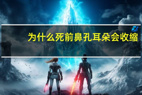 为什么死前鼻孔耳朵会收缩?人在死后,为什么要堵住肛门