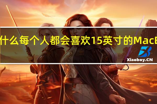 为什么每个人都会喜欢15英寸的MacBookAir
