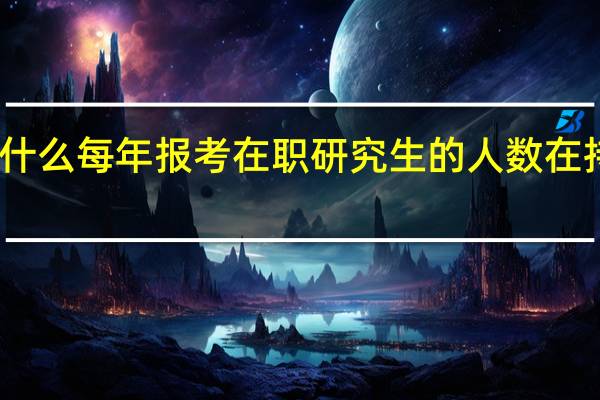为什么每年报考在职研究生的人数在持续上升