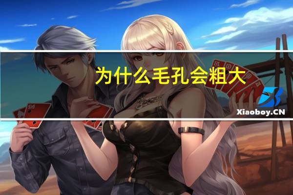 为什么毛孔会粗大，毛孔粗大什么原因造成的