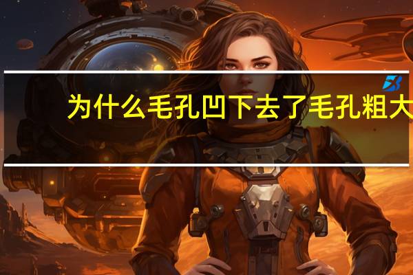 为什么毛孔凹下去了 毛孔粗大凹陷怎么办