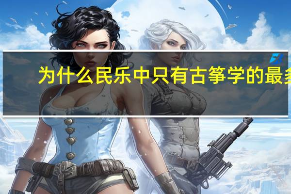 为什么民乐中只有古筝学的最多，普及率高，而二胡和琵琶等却很少
