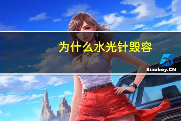 为什么水光针毁容，“水光针”真的靠谱吗