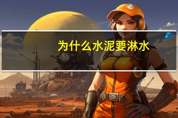 为什么水泥要淋水