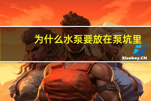 为什么水泵要放在泵坑里