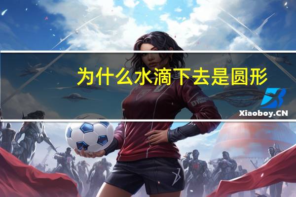 为什么水滴下去是圆形？水滴为什么是圆的