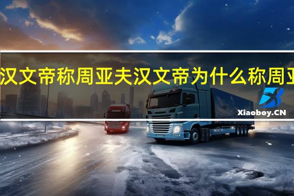 为什么汉文帝称周亚夫汉文帝为什么称周亚夫为真将军