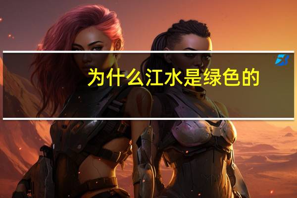 为什么江水是绿色的