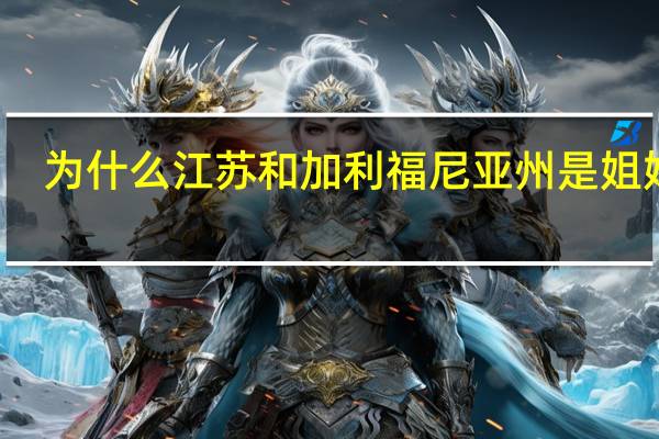 为什么江苏和加利福尼亚州是姐妹州