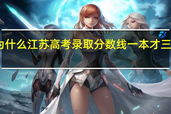 为什么江苏高考录取分数线一本才三百多分。这考是全国的高考么