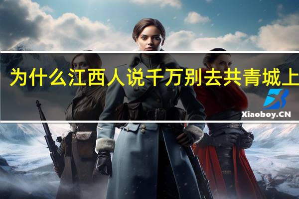 为什么江西人说千万别去共青城上大学