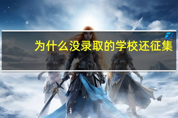 为什么没录取的学校还征集