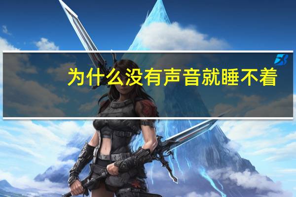 为什么没有声音就睡不着(为什么没有声音)