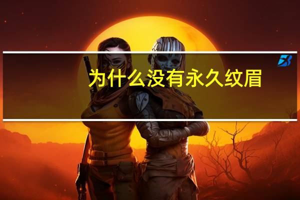 为什么没有永久纹眉？为什么纹眉六年了还没有掉