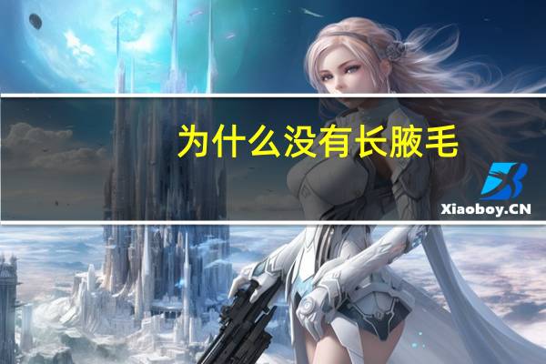 为什么没有长腋毛，一直没有腋毛为什么突然长了