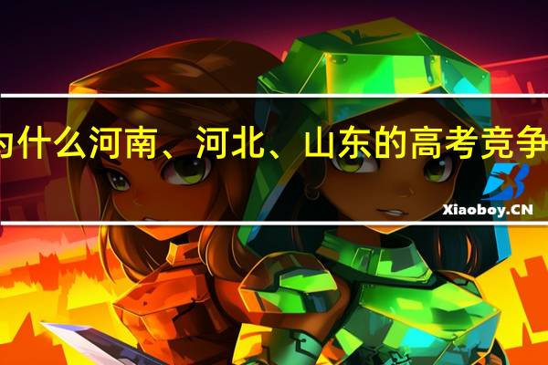 为什么河南、河北、山东的高考竞争这么大