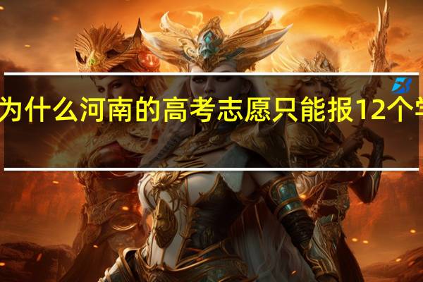 为什么河南的高考志愿只能报12个学校呢