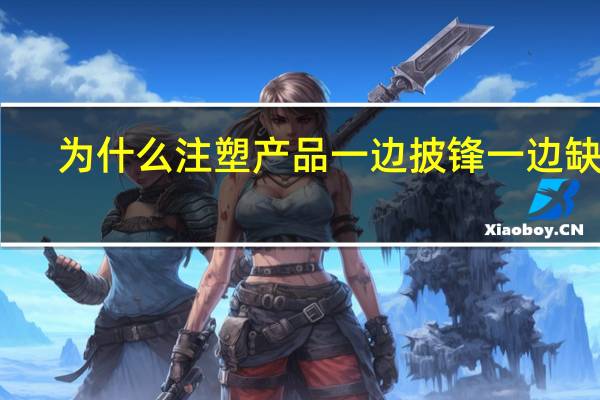 为什么注塑产品一边披锋一边缺胶