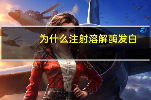 为什么注射溶解酶发白，为什么洗白衣服的时候水变白了