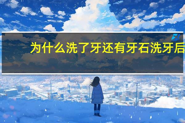 为什么洗了牙还有牙石 洗牙后牙龈出现溃疡