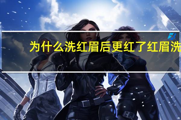 为什么洗红眉后更红了 红眉洗了变灰正常吗