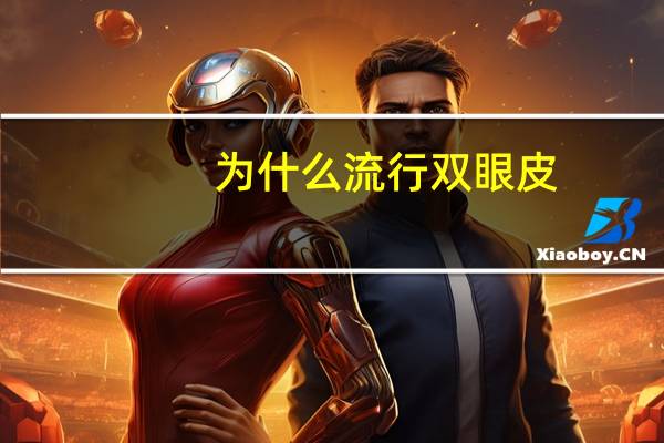 为什么流行双眼皮，现在流行什么双眼皮