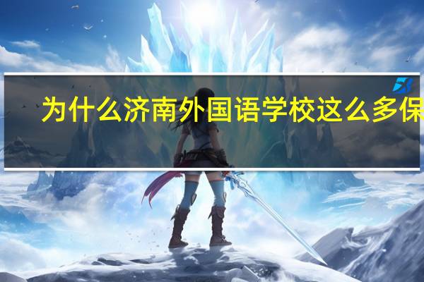 为什么济南外国语学校这么多保送