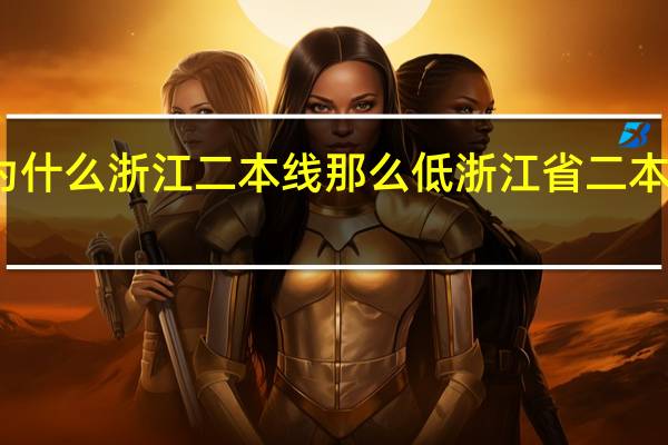 为什么浙江二本线那么低 浙江省二本分数线