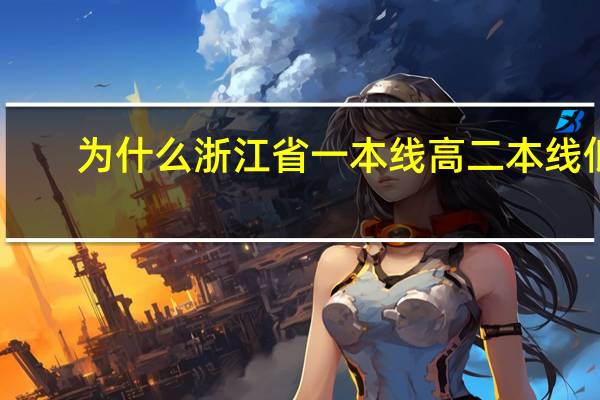 为什么浙江省一本线高二本线低