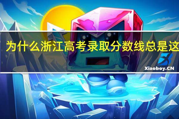 为什么浙江高考录取分数线总是这么高