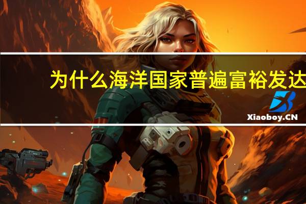 为什么海洋国家普遍富裕发达