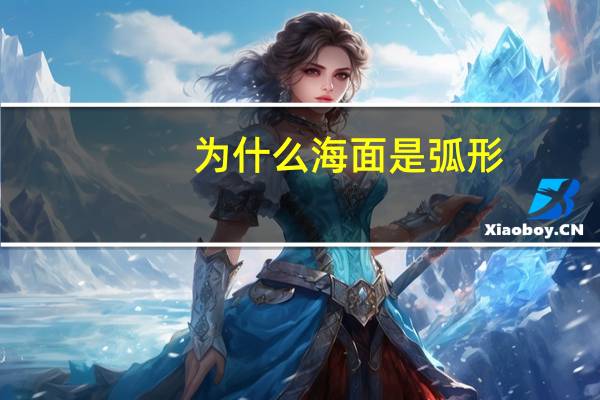 为什么海面是弧形
