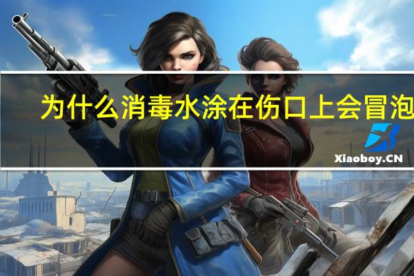 为什么消毒水涂在伤口上会冒泡泡