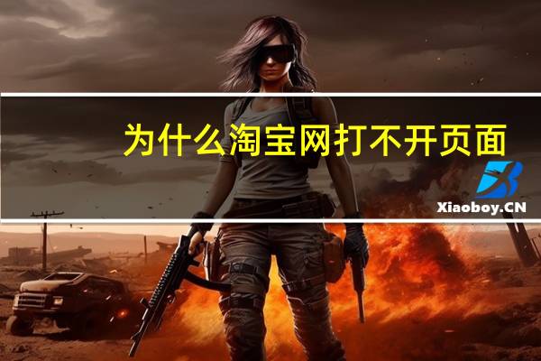 为什么淘宝网打不开页面（为什么淘宝网打不开）