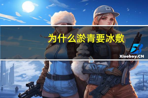 为什么淤青要冰敷(淤青可以揉吗)