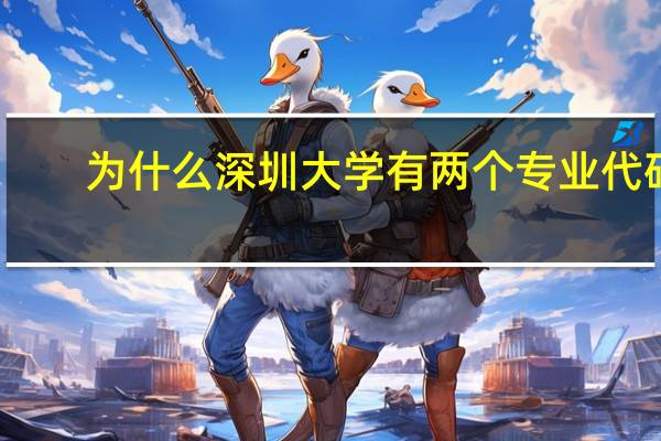 为什么深圳大学有两个专业代码,一个是10590,另一个是80003