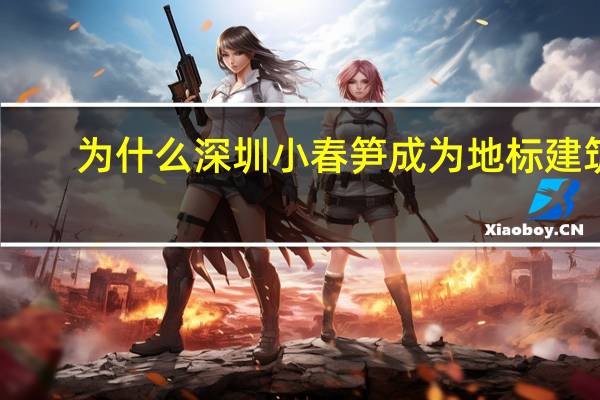 为什么深圳小春笋成为地标建筑