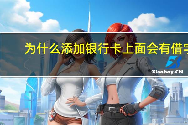 为什么添加银行卡上面会有借字