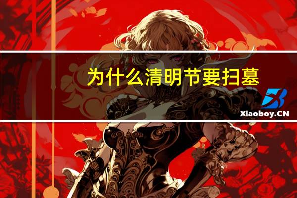 为什么清明节要扫墓