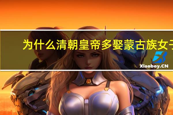 为什么清朝皇帝多娶蒙古族女子