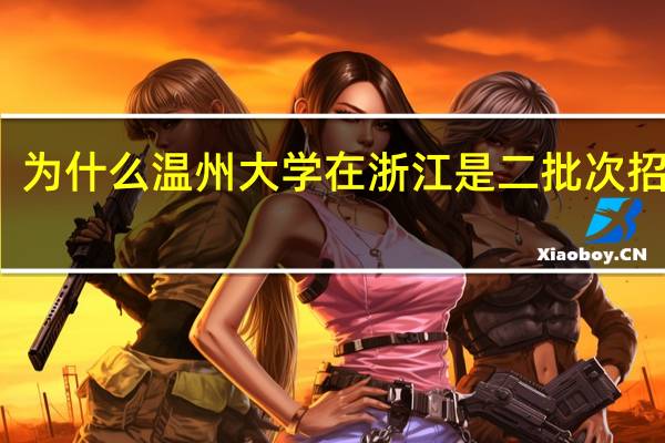 为什么温州大学在浙江是二批次招生的