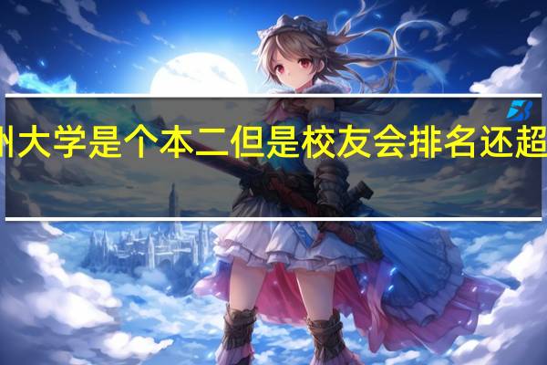 为什么温州大学是个本二但是校友会排名还超过一些本一学校