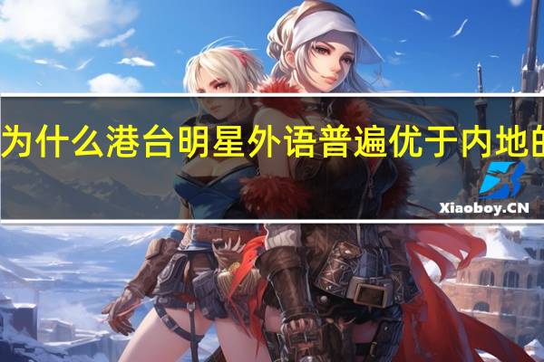 为什么港台明星外语普遍优于内地的明星