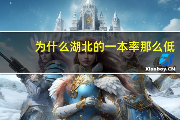 为什么湖北的一本率那么低