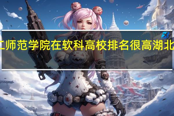 为什么湖北第二师范学院在软科高校排名很高 湖北第二师范学院怎么样