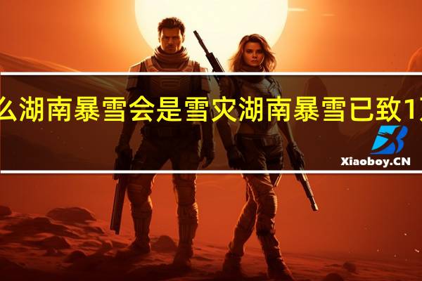 为什么湖南暴雪会是雪灾 湖南暴雪已致1万多人受灾
